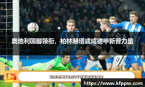 奥地利国脚领衔，柏林赫塔或成德甲新晋力量