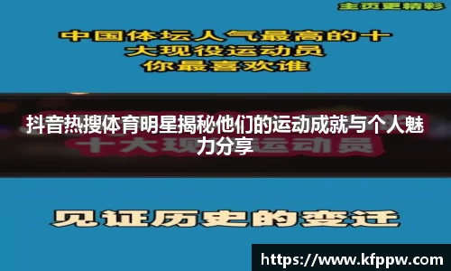 抖音热搜体育明星揭秘他们的运动成就与个人魅力分享