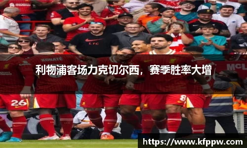 利物浦客场力克切尔西，赛季胜率大增