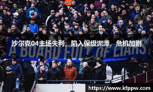 沙尔克04主场失利，陷入保级泥潭，危机加剧