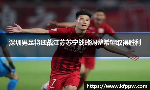深圳男足将迎战江苏苏宁战略调整希望取得胜利