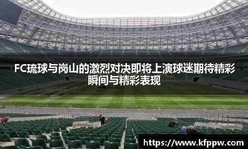 FC琉球与岗山的激烈对决即将上演球迷期待精彩瞬间与精彩表现