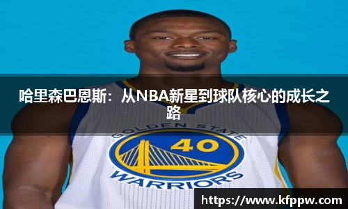哈里森巴恩斯：从NBA新星到球队核心的成长之路
