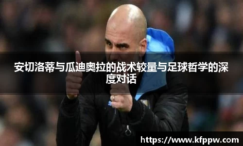 安切洛蒂与瓜迪奥拉的战术较量与足球哲学的深度对话