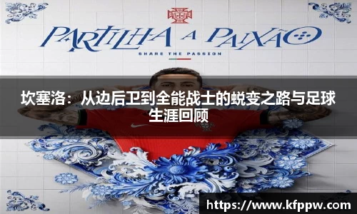 坎塞洛：从边后卫到全能战士的蜕变之路与足球生涯回顾