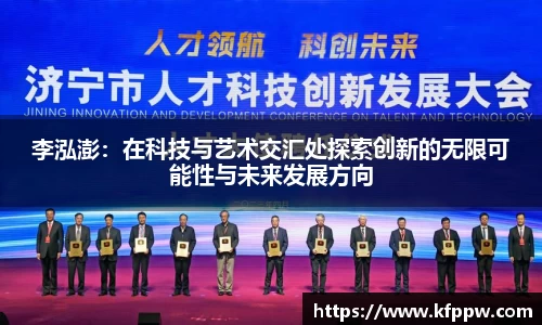 李泓澎：在科技与艺术交汇处探索创新的无限可能性与未来发展方向