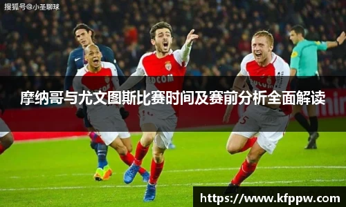 摩纳哥与尤文图斯比赛时间及赛前分析全面解读