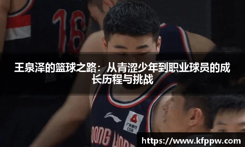 王泉泽的篮球之路：从青涩少年到职业球员的成长历程与挑战