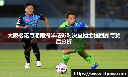 大阪樱花与湘南海洋精彩对决直播全程回顾与赛后分析