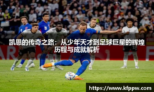 凯恩的传奇之路：从少年天才到足球巨星的辉煌历程与成就解析