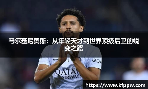 马尔基尼奥斯：从年轻天才到世界顶级后卫的蜕变之路