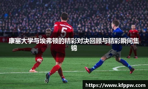 康塞大学与埃弗顿的精彩对决回顾与精彩瞬间集锦