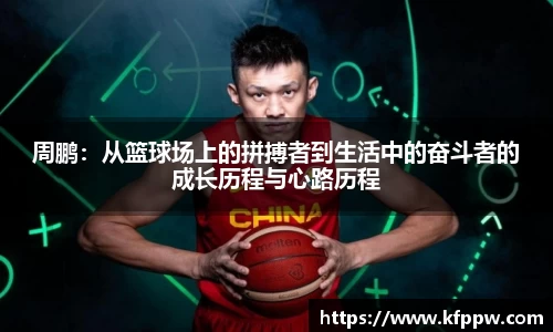 周鹏：从篮球场上的拼搏者到生活中的奋斗者的成长历程与心路历程