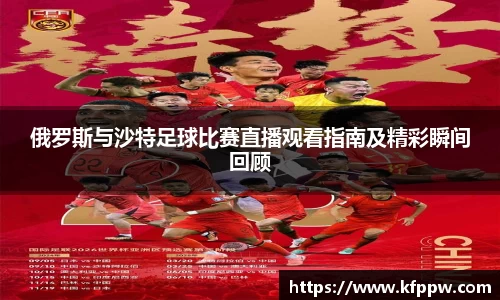 俄罗斯与沙特足球比赛直播观看指南及精彩瞬间回顾