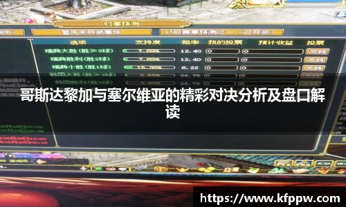 哥斯达黎加与塞尔维亚的精彩对决分析及盘口解读