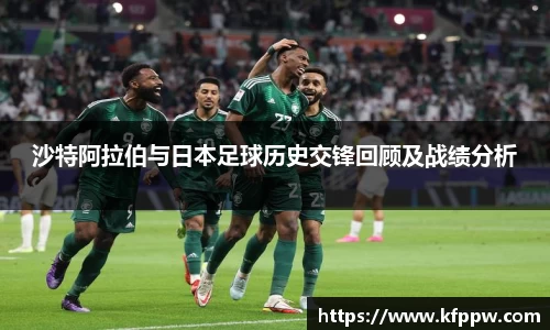 沙特阿拉伯与日本足球历史交锋回顾及战绩分析