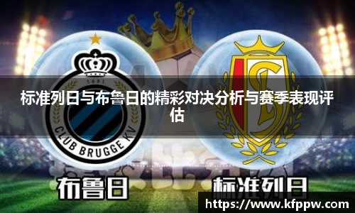 标准列日与布鲁日的精彩对决分析与赛季表现评估