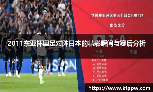 2011东亚杯国足对阵日本的精彩瞬间与赛后分析