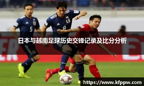 日本与越南足球历史交锋记录及比分分析