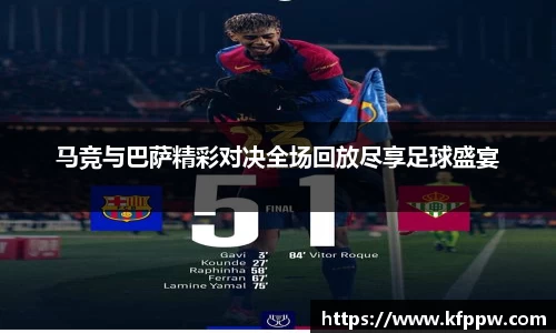 马竞与巴萨精彩对决全场回放尽享足球盛宴