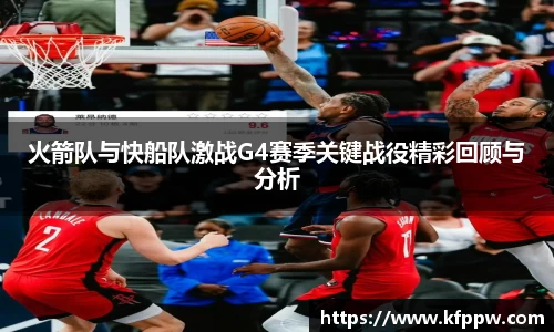 火箭队与快船队激战G4赛季关键战役精彩回顾与分析