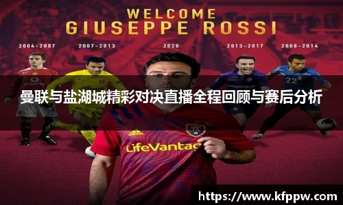 曼联与盐湖城精彩对决直播全程回顾与赛后分析