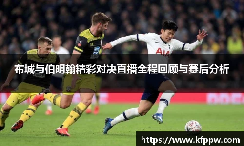 布城与伯明翰精彩对决直播全程回顾与赛后分析