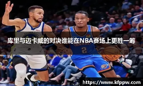 库里与迈卡威的对决谁能在NBA赛场上更胜一筹