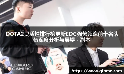 多宝电竞DOTA2灵活性排行榜更新EDG强势领跑前十名队伍深度分析与展望 - 副本